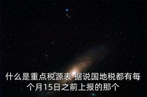 什么是重點稅源，重點稅源科 是什么意思
