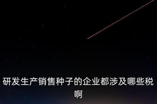 技術(shù)研發(fā)企業(yè)交什么稅，工業(yè)自動化技術(shù)單位繳納哪些稅金及計(jì)算方法