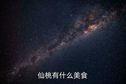 仙桃地稅局周邊有什么好吃的早餐，仙桃肯德基幾點(diǎn)有早餐啊