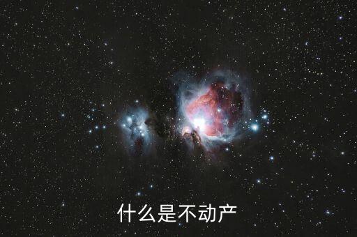 不含不動產(chǎn)是什么意思，什么是不動產(chǎn)