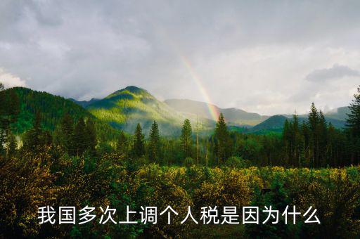 個(gè)人所得稅憑什么上漲，我國多次上調(diào)個(gè)人稅是因?yàn)槭裁?/></a></span><span id=