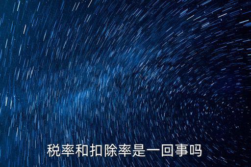 稅法扣除率是什么意思，新稅法規(guī)定購(gòu)買(mǎi)免稅農(nóng)產(chǎn)品按買(mǎi)價(jià)和13的扣除率扣除是什么意思