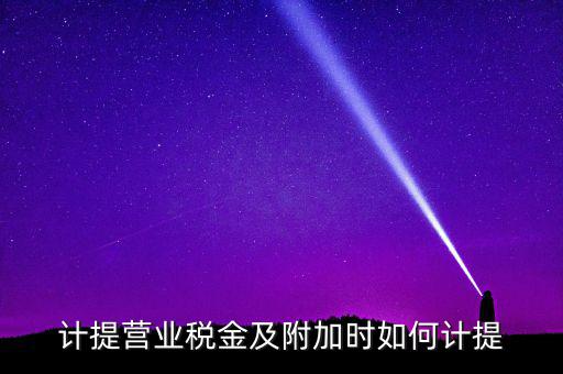 營業(yè)稅按什么計提，營業(yè)稅計提方法
