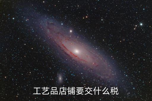 在貴州經(jīng)營民族工藝品要上什么稅，增值稅發(fā)票工藝品的稅率2020年5月份是多少