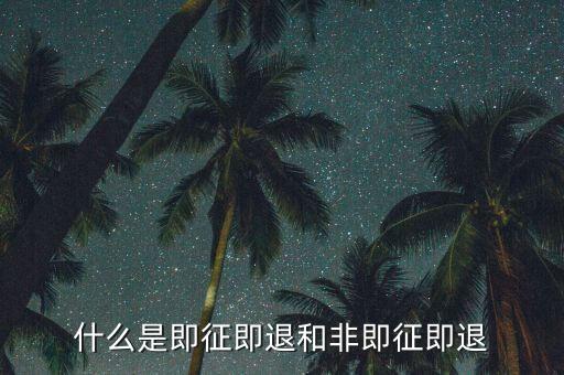 進(jìn)項稅轉(zhuǎn)出即征即退是什么意思，增值稅里面的一般貨物和即征即退是什么意思