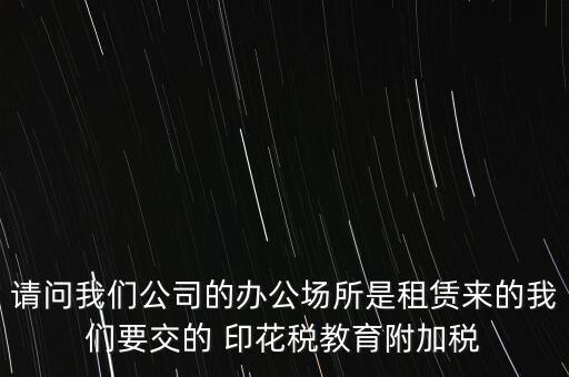 場(chǎng)地租賃需要交什么稅，在商場(chǎng)租賃柜臺(tái)需要交什么稅