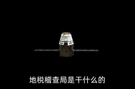 地稅局檢查什么地方，稅務(wù)年檢是什么地方的來檢查