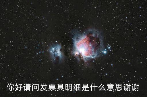 發(fā)票內(nèi)容明細(xì)是什么意思，什么是詳細(xì)發(fā)票