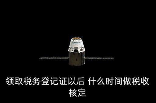 拿到稅務登記證但是為什么沒給稅種核定通知，發(fā)票領完了但稅務局說還沒定稅種咋回事