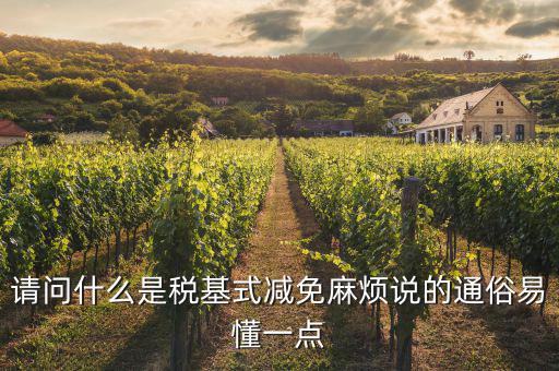 什么是縮小稅基，對于計(jì)稅依據(jù)的籌劃方法中實(shí)現(xiàn)稅基最小化的途徑有哪些
