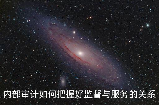 督察內(nèi)審定位是什么，內(nèi)部審計(jì)價(jià)值研究的提綱怎么寫(xiě)