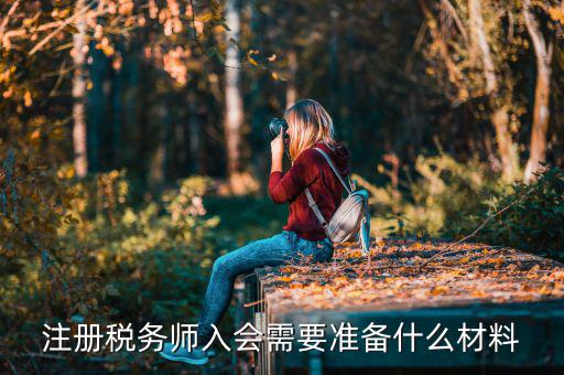稅務(wù)師考試帶什么東西，稅務(wù)師職業(yè)資格證書(shū)領(lǐng)取需要哪些材料
