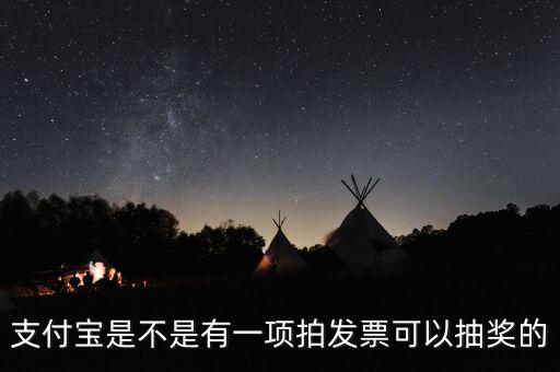 什么發(fā)票能抽獎，可以刮獎的發(fā)票是什么開頭