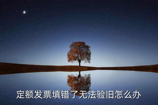 廣東定額發(fā)票為什么驗舊不了，定額發(fā)票沒有驗舊是不是不計入銷售收入