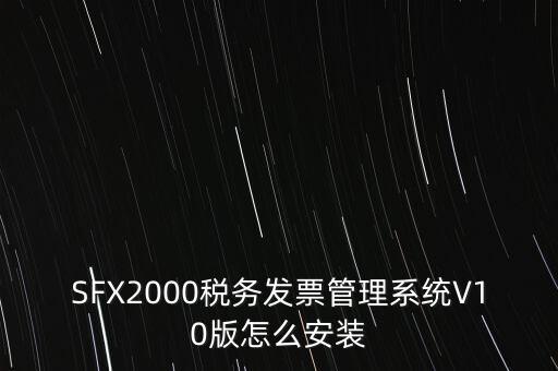 安裝發(fā)票系統(tǒng)有什么要求，怎么安裝稅控發(fā)票開票軟件v20