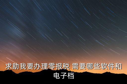 離線報(bào)稅要下什么軟件，怎樣下載離線版稅務(wù)軟件