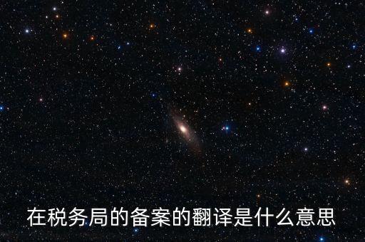 稅收備案什么意思，發(fā)票 收據(jù) 小票等老板叫我先都登記到財(cái)務(wù)本上 然后叫我備案 是什么