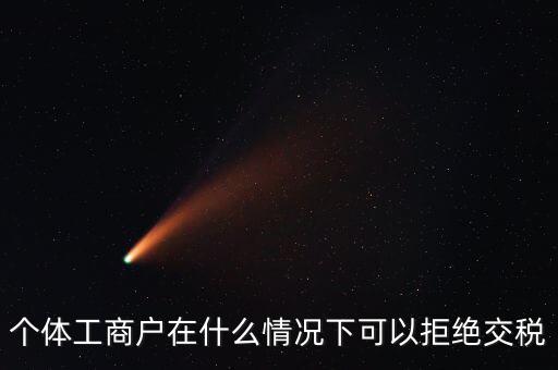 公司什么情況下不收稅，個(gè)體工商戶(hù)在什么情況下可以拒絕交稅