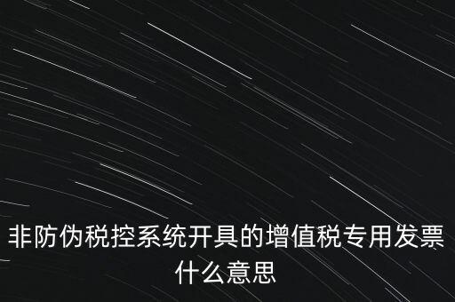 什么是非稅控發(fā)票，哪些屬于非防偽稅控增值用發(fā)票及其他扣稅憑證