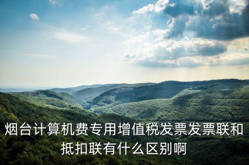 發(fā)票聯(lián)的填寫和抵扣聯(lián)有什么不同，抵扣聯(lián)和發(fā)票聯(lián)的區(qū)別是什么