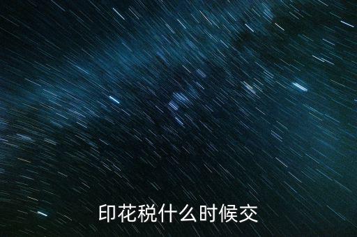 印花稅什么時候買，帳本的印花稅有沒有規(guī)定什么時候買