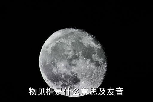 物維稅是什么意思，物維基金啟動以后什么樣的情況可以取消