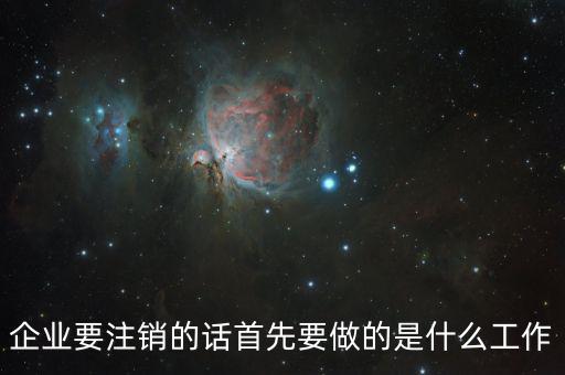 公司注銷經(jīng)辦人做什么，注銷公司營業(yè)執(zhí)照需要做些什么