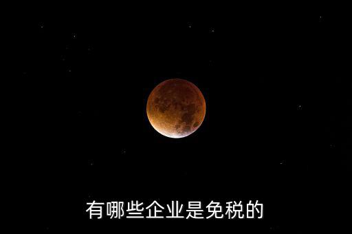 什么企業(yè)符合欠稅免交，有哪種小型企業(yè)可以享受國家免稅政策