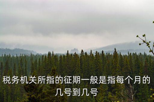 征期是什么時候，征兵時間是什么時候