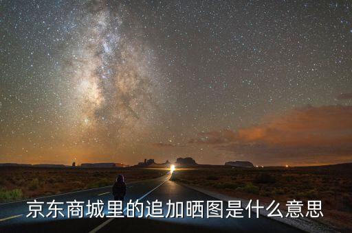 文印曬圖是什么意思，液晶電視圖像對比度是什么意思