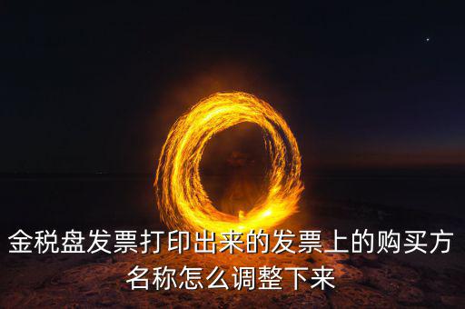 金稅盤發(fā)票打印什么調(diào)，增值稅發(fā)票稅控開票軟件打印機(jī)怎么調(diào)節(jié)