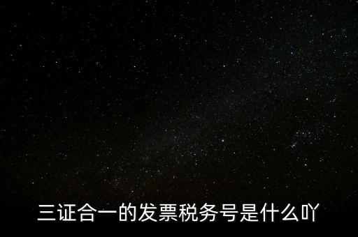 三證合一的稅務(wù)是什么意思，三證合一 一照一碼登記信息已推送到稅務(wù)機(jī)關(guān)什么意思