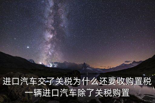 車輛為什么有置購稅，為什么買車要交購置稅別的國家也交嗎
