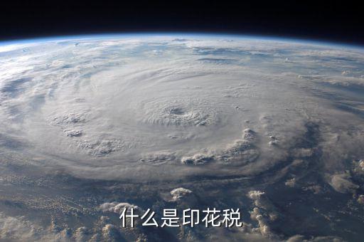 印花稅品目名稱(chēng)是什么意思，增資印花稅的品目名稱(chēng)怎樣填