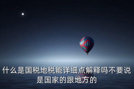 國稅文化是什么意思，請問國稅和地稅各管什么內(nèi)容定稅的標準時什么