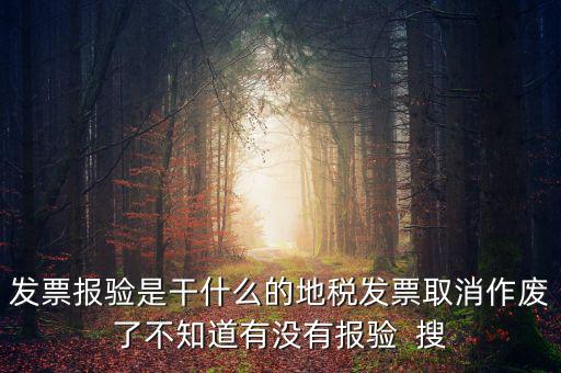 經(jīng)營地涉稅事項(xiàng)報(bào)驗(yàn)什么意思，地稅發(fā)票報(bào)驗(yàn)是什么回事啊 怎么報(bào)驗(yàn)什么時(shí)候報(bào)驗(yàn)啊