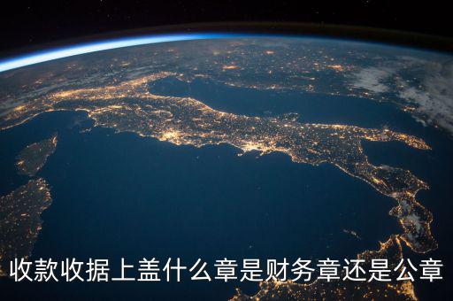 收款收據(jù)蓋什么章，收據(jù)蓋什么章有規(guī)定嗎