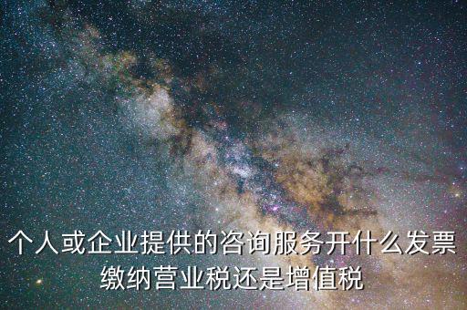 什么是咨詢服務(wù)類發(fā)票，上海咨詢服務(wù)發(fā)票要什么經(jīng)營(yíng)范圍