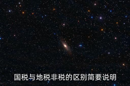 什么是地稅特定行業(yè)，什么叫地方稅收留存的減免
