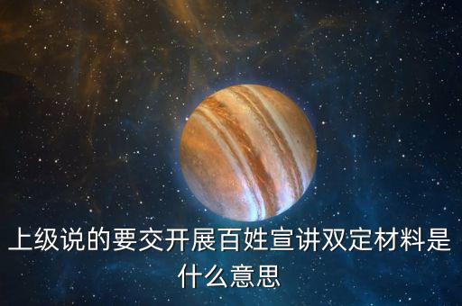 稅務雙定是什么意思，上級說的要交開展百姓宣講雙定材料是什么意思