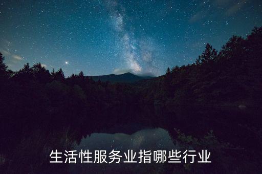 生活服務(wù)業(yè)都包括什么，哪些行業(yè)屬生活服務(wù)行業(yè)