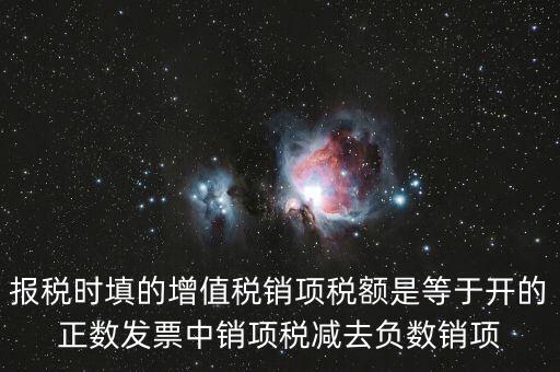 銷項(xiàng)正數(shù)稅額是什么，報(bào)稅時(shí)要填的實(shí)際銷項(xiàng)稅額是不是等于銷項(xiàng)正數(shù)稅額減銷項(xiàng)負(fù)數(shù)稅額