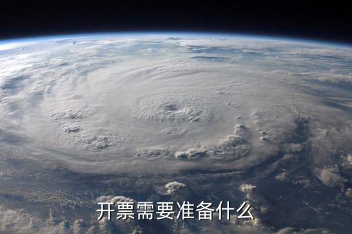 第一次開票注意什么手續(xù)，公司第一次開票是不是有些限制開票需要準(zhǔn)備些什么