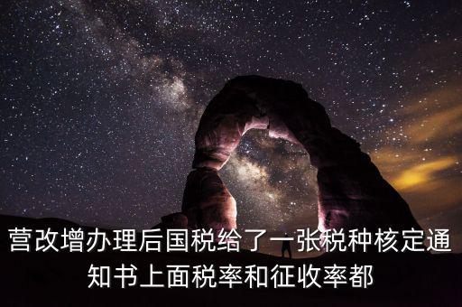 國(guó)稅稅種通知書(shū)是什么，營(yíng)改增辦理后國(guó)稅給了一張稅種核定通知書(shū)上面稅率和征收率都