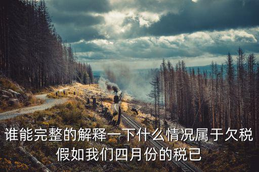 什么是欠稅抵頂，金三里抵繳欠稅中查出的退抵稅方式中先抵后退是什么意思