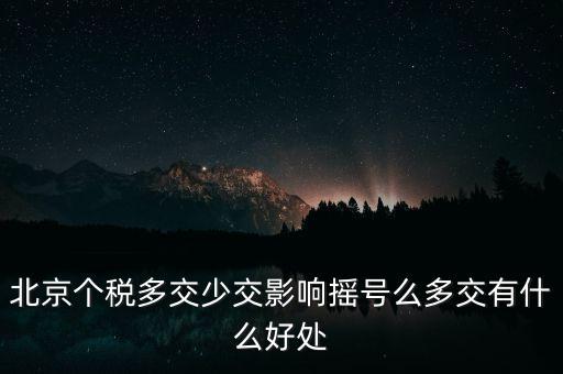 北京納稅有什么好處，在北京交個(gè)人所得稅有什么好處么