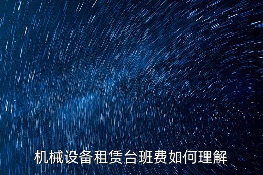 機(jī)械租賃費(fèi)是什么費(fèi)，大型機(jī)械租賃費(fèi)計(jì)入什么科目