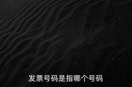 西安發(fā)票查詢號(hào)是什么，發(fā)票號(hào)碼是指哪個(gè)號(hào)碼