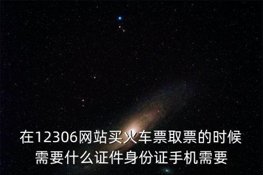 取票需要什么資料，取票需要什么證件