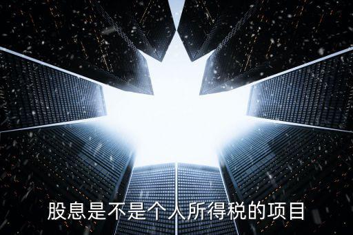 什么是股息個稅征收，股息紅利個人所得稅